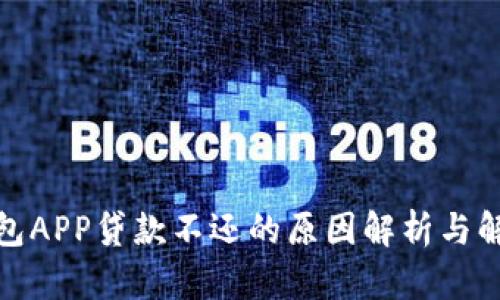 数字钱包APP贷款不还的原因解析与解决方案