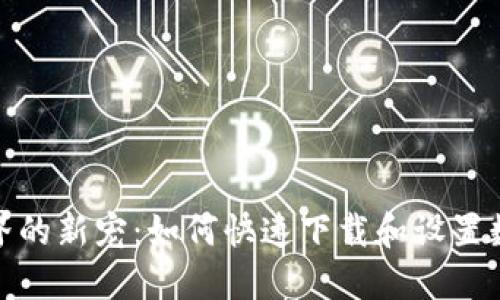 数码世界的新宠:如何快速下载和设置数字钱包