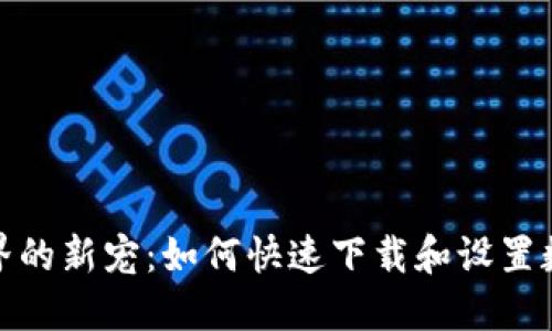 数码世界的新宠:如何快速下载和设置数字钱包