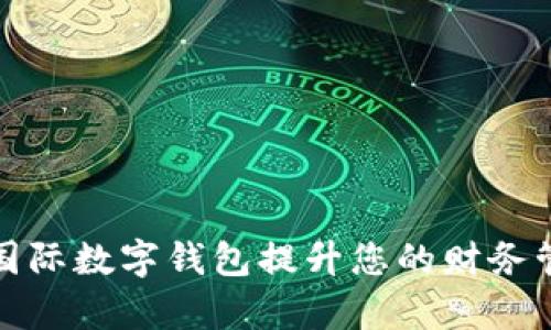 如何利用胜威国际数字钱包提升您的财务管理与交易效率