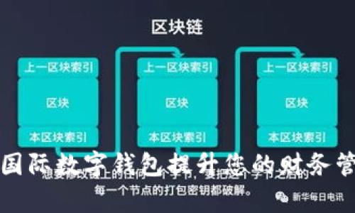 如何利用胜威国际数字钱包提升您的财务管理与交易效率