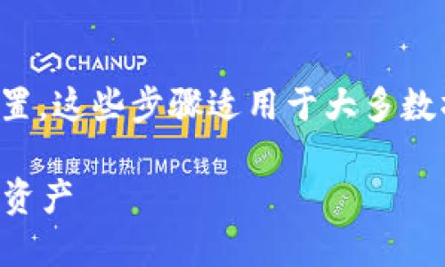 要在桌面上使用数字钱包,您可以按照以下步骤进行设置。这些步骤适用于大多数操作系统和数字钱包应用,但具体方法可能会有所不同。
### 轻松将数字钱包添加到桌面,快速访问您的数字资产