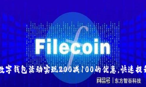 如何通过数字钱包活动实现200减100的优惠,快速提升消费动力