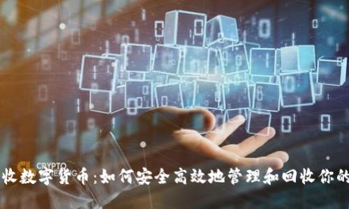 云钱包回收数字货币:如何安全高效地管理和回收你的数字资产