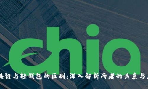 区块链与轻钱包的区别:深入解析两者的关系与应用