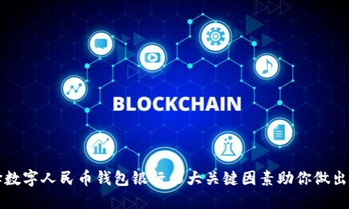 如何选择数字人民币钱包银行:5大关键因素助你做出明智决策