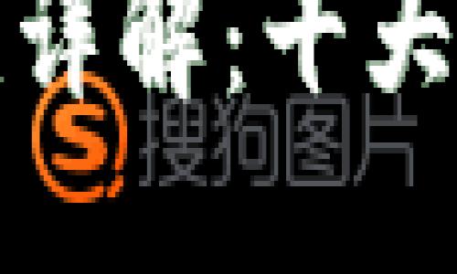 可以写为:
区块链云钱包安全性详解:十大保护措施与风险应对
