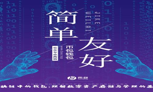 区块链中的钱包:理解数字资产存储与管理的基础