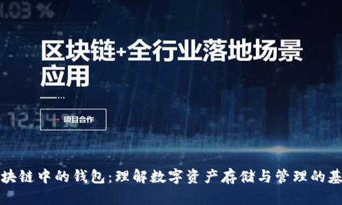 区块链中的钱包:理解数字资产存储与管理的基础