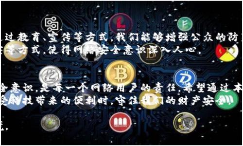   如何保护自己，避免苏州数字钱包诈骗事件带来的损失 / 
 guanjianci 数字钱包, 诈骗, 苏州, 网络安全 /guanjianci 

导言
随着科技的迅速发展，数字钱包已逐渐成为我们生活中不可或缺的一部分。尤其是在国内，越来越多的人使用数字钱包进行线上支付。然而，随之而来的是新型诈骗手段的增加，其中苏州的数字钱包诈骗事件引起了广泛关注。本文将详细探讨这一事件的具体情况，分析其带来的影响，并分享一些有效的防范措施。

苏州数字钱包诈骗事件概述
近年来，苏州的数字钱包诈骗案件频发。根据当地警方的数据，诈骗手法不断翻新，让很多市民防不胜防。诈骗分子往往通过社交媒体、短信、电子邮件等多种方式，诱使受害者提供个人信息或进行金钱交易。
在某些案件中，受害者接到伪装成官方机构的电话。他们宣称受害者的账户存在异常，需要进行身份验证。受害者在不知情的情况下，按照指示操作，结果导致账户资金被盗。

诈骗手法分析
这些诈骗手法多种多样。其中，最常见的包括：假冒客服、钓鱼网站、投资推销等。
假冒客服诈骗是最常见的一种。诈骗分子会伪装成数字钱包的客服，向用户发送伪造信息，声称用户的账户出现问题，需尽快处理。受害者一旦按要求操作，资金便失而无踪。
钓鱼网站同样危险。诈骗分子会创建与真实网站相似度极高的虚假网站，诱导用户输入个人信息。一旦用户输入信息，骗子便能轻易盗取用户的账户和资金。
投资推销诈骗则通过假冒的投资产品来吸引投资者。他们会声称投资收益高，诱使受害者投入资金。但实际上，这些投资项目往往是无法兑现的，受害者的资金将因此化为乌有。

事件后果
苏州的这起数字钱包诈骗事件，不仅导致多位市民的财产损失，也引发了公众对数字安全的广泛关注。受害者的损失往往不仅仅是金钱，还有对网络安全的恐惧感。这种恐惧可能会导致市民对于数字支付的反感，从而影响数字经济的发展。
当地警方对此事件高度重视，开展了一系列的打击行动。他们不仅抓捕了多名涉案人员，还加强了对公众的宣传教育，提升大家的警惕性。

如何防范数字钱包诈骗
要避免成为诈骗的受害者，采取必要的防范措施是关键。以下是一些有效的建议：
ul
  listrong确保信息来源的真实可靠/strong：接到任何自称是官方机构的电话时，应首先核实电话的真实性。如有疑问，最好直接拨打官网上的客服电话进行确认。/li
  listrong定期更新账户密码/strong：使用强密码并定期更换，可以有效降低账户被盗的风险。避免使用简单的密码，如出生日期、重复数字等。/li
  listrong不随意点击链接/strong：在网络环境中，随意点击不明链接会带来巨大的风险。务必保证链接来源的可靠性，特别是涉及到输入个人信息时。/li
  listrong启用双重验证/strong：许多数字钱包和支付平台都提供双重验证的功能，务必启用这一安全选项。这样即使账户密码被盗，未获得第二层验证的手机或邮箱也无法轻易进入账户。/li
/ul

提升网络安全意识的文化关联
现代社会的科技发展带来了便利，但同时也给诈骗者提供了可乘之机。提升网络安全意识不仅是个人的责任，也是社会的共同义务。通过教育、宣传等方式，我们能够增强公众的防范意识，筑起抵御诈骗的安全屏障。
在中国，传统文化强调集体安全与和谐，这为提升网络安全意识提供了良好的基础。我们可以通过亲友间的相互提醒、社区的安全讲座等方式，使得网络安全意识深入人心。

结语
苏州数字钱包诈骗事件让人触目惊心。这一事件警示我们，随着科技的进步，网络安全的重要性愈发凸显。保护个人信息、提高网络安全意识，是每一个网络用户的责任。希望通过本文的分享，能够帮助大家增强对数字钱包安全的认识，避免不必要的财产损失。
采取防范措施，提升安全意识，才是我们在数字时代生存与发展必不可少的保障。在这个快速发展的社会中，唯有保持警惕，才能在享受科技带来的便利时，守住我们的财产安全。

只有通过不断的学习与提高，才能洞悉潜伏在日常生活中的各种风险。希望大家时刻保持警惕，共同营造一个安全、可信赖的网络环境。