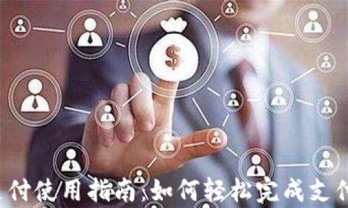 京喜数字钱包支付使用指南:如何轻松完成支付,提升购物体验