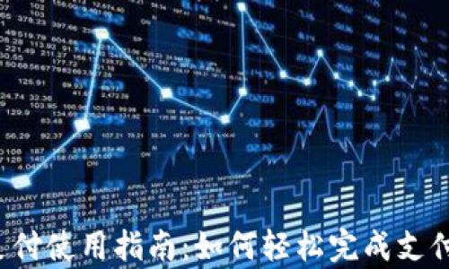 京喜数字钱包支付使用指南:如何轻松完成支付,提升购物体验