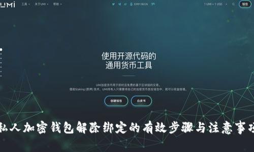私人加密钱包解除绑定的有效步骤与注意事项