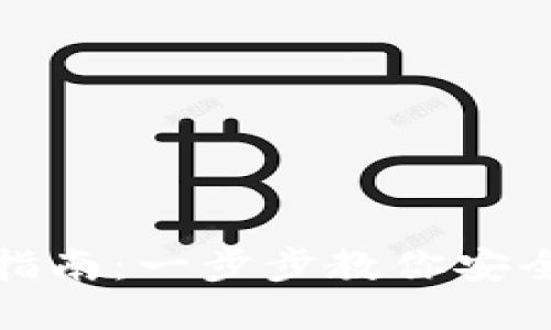 数字货币钱包创建指南：一步步教你安全设置你的数字钱包