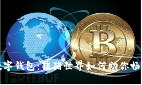 打造梦幻数字钱包:猪猪世界如何助你畅游虚拟经济