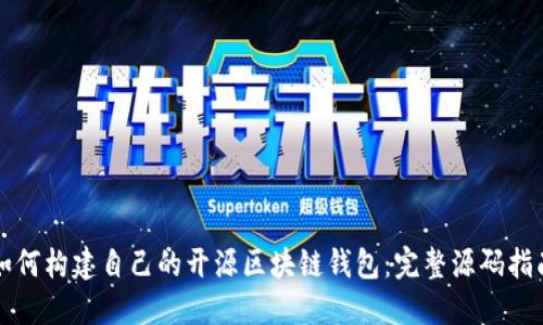 如何构建自己的开源区块链钱包:完整源码指南