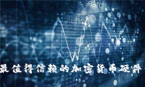 2023年最值得信赖的加密货币硬件钱包推荐