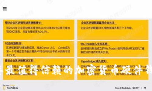 2023年最值得信赖的加密货币硬件钱包推荐