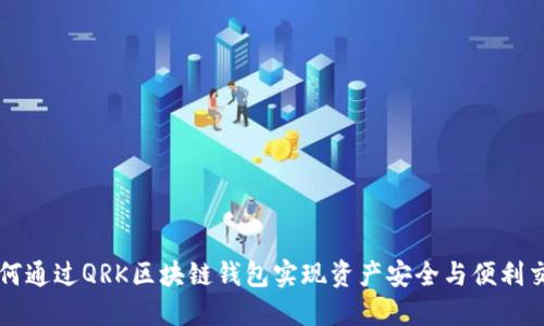 如何通过QRK区块链钱包实现资产安全与便利交易