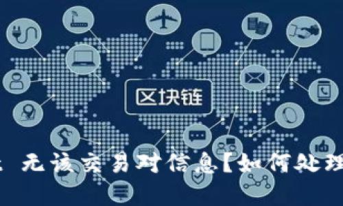 ### TPWallet 无该交易对信息？如何处理和解决这一问题