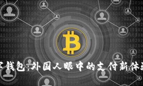 揭秘中国数字钱包:外国人眼中的支付新体验与未来趋势