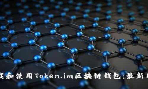 如何下载和使用Token.im区块链钱包:最新用户指南