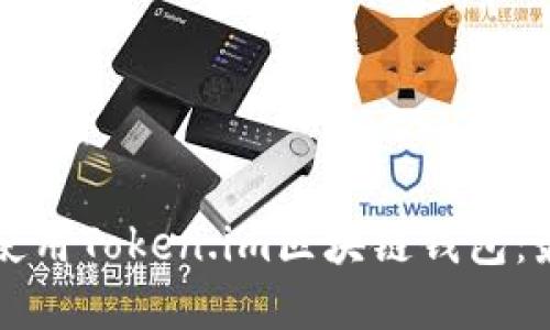 如何下载和使用Token.im区块链钱包:最新用户指南
