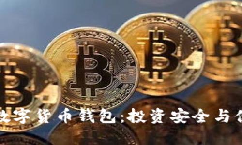 为何选择购买数字货币钱包:投资安全与便利的完美结合