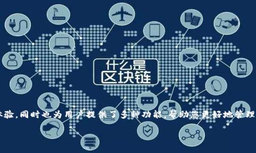   使用人民币充值tpwallet的详细指南：轻松实现数字资产投资 / 

 guanjianci tpwallet, 人民币充值, 数字资产, 投资指南 /guanjianci 

什么是tpwallet？

tpwallet是一款流行的数字钱包应用，允许用户存储、管理和交易多种类型的数字资产。随着区块链技术的兴起，越来越多的人愿意投资加密货币。但是，许多新用户在开始使用数字资产时，常常面临一个普遍问题：如何将人民币充值到tpwallet？本文将为您提供详细的充值步骤和实用的小技巧。

了解tpwallet的功能

在深入了解如何充值之前，我们需要先了解tpwallet提供的基本功能。tpwallet不仅支持加密货币的存储，还可以让用户进行交易，查看实时行情，并参与各种DeFi（去中心化金融）项目。此外，tpwallet的安全性也得到了用户广泛的认可，采用了多层安全技术来保护用户的资产。

为何选择用人民币充值？

对于很多中国用户来说，人民币是最常用的货币。因此，选择人民币充值可以为他们提供更便捷的操作体验。此外，使用人民币充值，不仅可以避免货币兑换带来的额外费用，还能节省时间，让用户更快进入数字资产投资的世界。

充值流程概述

充值tpwallet需要经过几个关键步骤。具体过程可能因为不同的支付方式而略有不同，但通常可以归纳为以下几个步骤：

ol
    li下载并安装tpwallet应用/li
    li注册并创建账户/li
    li选择充值方式/li
    li输入充值金额及相关信息/li
    li确认交易/li
    li查看充值结果/li
/ol

第一步：下载并安装tpwallet应用

首先，您需要在手机的应用商店中下载tpwallet。例如，iOS用户可以在App Store中搜索并下载，Android用户则可以在Google Play或者官方网站上获取安装包。安装完成后，打开应用并进行注册。

第二步：注册并创建账户

打开tpwallet后，您需要使用电子邮箱或手机号码进行注册。在填写完个人信息后，记得设置一个安全且易于记忆的密码。注册完成后，您可能会收到一封验证邮件。务必及时完成验证，以确保账户的安全。

第三步：选择充值方式

在tpwallet中，有多种充值选项可以选择，如银行转账、第三方支付平台、甚至是通过交易所。根据您的需求，选择最合适的充值方式。以下是几种常见的充值方式：

ul
    listrong银行转账：/strong这是最传统的充值方式，适合大额充值，但可能需要一定的处理时间。/li
    listrong第三方支付平台：/strong一些支付平台，如支付宝和微信支付，可能会支持直接与tpwallet进行链接，快速充值。/li
    listrong通过交易所：/strong您可以先在某个交易所购买加密货币，再转入tpwallet。/li
/ul

第四步：输入充值金额及相关信息

选择充值方式后，输入您希望充值的人民币金额。根据系统的要求，您可能需要填写一些额外的信息，如支付账户信息、交易备注等等。务必确保所有输入的信息准确无误，以免导致充值失败。

第五步：确认交易

在填写完相关信息后，检查所有细节无误。然后，提交充值请求。系统会对您的交易进行审核，通常不久之后便会反馈交易结果。如果选择的是银行转账，您可能需要耐心等待一段时间。

第六步：查看充值结果

交易完成后，您可以在tpwallet的余额页面查看新的余额。若余额未及时更新，请稍等片刻，有时网络延迟可能会导致显示不准确。如果长时间未到账，建议查看交易记录或者与客服取得联系。

潜在问题及解决方案

在充值过程中，可能会遇到一些常见问题。以下是一些解决方案：

ul
    listrong充值未到账：/strong检查您填写的信息是否正确。确保账户余额是否扣款。如果确认无误，可以联系tpwallet的客服。/li
    listrong支付失败：/strong查看您的支付账户是否有足够的余额。必要时，可以更换支付方式。/li
    listrong安全性问题：/strong确保使用的是官方应用和正规渠道，避免通过不明链接进行交易。/li
/ul

安全注意事项

充值后，保护好您的tpwallet资产至关重要。以下是一些安全措施：

ul
    listrong启用双重验证：/strong尽量开启双重验证，以增加账户的安全层次。/li
    listrong定期更改密码：/strong定期更改密码可以防止潜在的账户被盗风险。/li
    listrong避免公共网络：/strong在使用tpwallet时，尽量避免连接到公共网络，以防止黑客攻击。/li
/ul

总结

通过上述步骤，您应该能够顺利地使用人民币充值tpwallet，轻松开启数字资产投资之路。tpwallet提供了便利的使用体验，同时也为用户提供了多种功能，帮助您更好地管理和交易数字货币。希望本文对您有所帮助，让您的充值过程更加顺利！

如有其他问题，欢迎随时咨询，祝您在数字资产投资中获得丰厚的回报，实现财务自由！