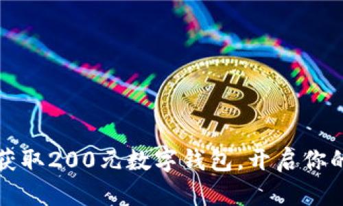 如何轻松获取200元数字钱包,开启你的数字生活
