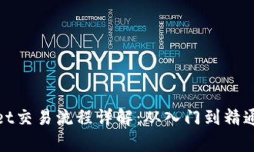 tpwallet交易流程详解:从入门到精通的指南