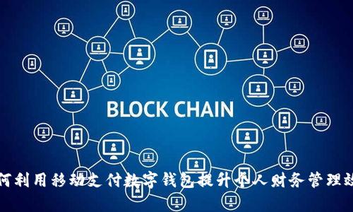 如何利用移动支付数字钱包提升个人财务管理效率