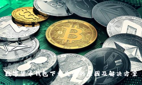 数字货币钱包下载失败的原因及解决方案