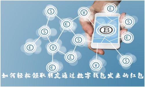 如何轻松领取朋友通过数字钱包发来的红包