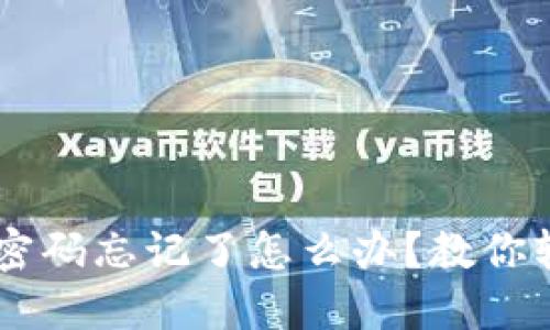 QQ钱包密码忘记了怎么办?教你轻松找回