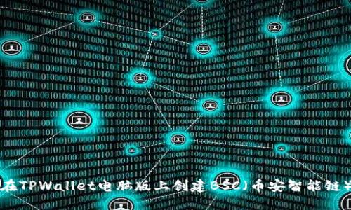 如何在TPWallet电脑版上创建BSC(币安智能链)钱包