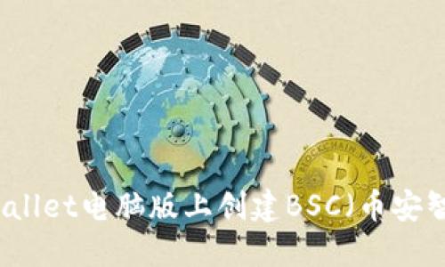 如何在TPWallet电脑版上创建BSC(币安智能链)钱包