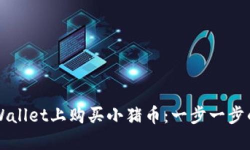 如何在TPWallet上购买小猪币:一步一步的详细指南