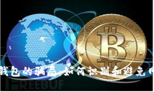 揭秘CP数字钱包的骗局:如何识别和避免网络金融诈骗