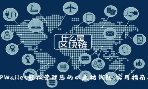 如何使用TPWallet轻松管理您的以太坊钱包:实用指南与最佳实践