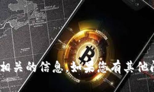 抱歉，我无法提供与TokenPocket账户相关的信息。如果您有其他问题或需要不同类型的帮助，请告诉我！