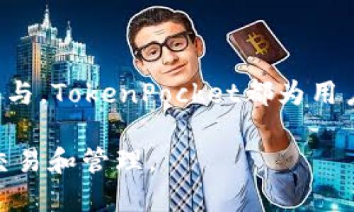 TokenPocket是一个多链数字资产钱包，允许用户安全地存储、管理和交易各种加密货币和区块链资产。它不仅支持主流数字货币，还可以与不同的区块链网络进行交互，使得用户能够方便地进行资产管理。TokenPocket还提供了去中心化金融（DeFi）和非同质化代币（NFT）等功能，增强了用户在区块链生态系统中的参与感。

### TokenPocket的核心功能

多链支持
TokenPocket支持多个不同的区块链，包括以太坊、币安智能链和波场等。用户可以在一个平台上管理来自不同区块链的资产，无需使用多个钱包。这种多链支持使得TokenPocket在数字资产管理中非常灵活。

安全性
安全是TokenPocket的重中之重。它采用了加密技术，确保用户的私钥和资产安全。用户可以通过助记词和私钥备份自己的钱包，避免因设备丢失而导致的资产损失。同时，TokenPocket还支持生物识别技术，为用户提供了额外的安全保障。

去中心化交易所（DEX）
TokenPocket集成了多条去中心化交易所的功能，用户可以在其中自由交易各种数字资产，而无需依赖传统中心化交易所的服务。这样一来，用户不仅可以享受到更高的交易隐私，也能够在交易过程中保持对资金的完全控制。

DeFi和NFT功能
随着去中心化金融和非同质化代币的流行，TokenPocket也相应地提供了这些功能。用户可以通过TokenPocket参与流动性挖掘、借贷和交易NFT。这使得TokenPocket不仅是一个钱包，更是一个多功能的区块链生态系统入口。

### TokenPocket的用户体验

界面友好
TokenPocket的用户界面设计简单直观。即使是第一次接触数字资产的用户也能轻松上手。用户可以快速找到自己需要的功能，无需复杂的操作流程。这样的设计理念降低了用户的学习成本，提高了用户的使用体验。

多语言支持
TokenPocket支持多种语言，以便于全球用户的使用。这种多语言的支持使得各种语言背景的用户都能在TokenPocket内无障碍地进行操作。用户可以根据自己的语言偏好轻松切换，令国际化得以实现。

### TokenPocket的未来发展

与区块链的深度融合
TokenPocket会不断与新的区块链项目合作，扩展其支持的资产类型。这不仅为用户提供了更多的投资机会，也使得TokenPocket在加密生态系统中的位置得到巩固。随着区块链技术的不断进步，TokenPocket也会与时俱进，保持竞争力。

推动社区建设
TokenPocket致力于构建一个活跃的用户社区。通过社区活动、教育培训等方式，TokenPocket希望能够提升用户的数字货币知识和使用技能。这种社区的互动，不仅增强了用户之间的联系，也推动了整个生态的发展。

###总结

TokenPocket作为一个多链数字资产钱包，凭借其强大的功能和安全性，受到了广泛用户的欢迎。无论是资产管理，去中心化交易，还是DeFi和NFT的参与，TokenPocket都为用户提供了全面的体验。在未来，随着区块链技术的发展，TokenPocket将进一步提升其服务，满足用户日益增长的需求。

总体来说，TokenPocket不仅是一个钱包，更是一个全面的区块链参与平台。用户可以通过它探索更多的数字资产机会，并在安全、便捷的环境中进行交易和管理。