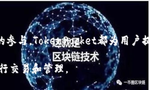 TokenPocket是一个多链数字资产钱包，允许用户安全地存储、管理和交易各种加密货币和区块链资产。它不仅支持主流数字货币，还可以与不同的区块链网络进行交互，使得用户能够方便地进行资产管理。TokenPocket还提供了去中心化金融（DeFi）和非同质化代币（NFT）等功能，增强了用户在区块链生态系统中的参与感。

### TokenPocket的核心功能

多链支持
TokenPocket支持多个不同的区块链，包括以太坊、币安智能链和波场等。用户可以在一个平台上管理来自不同区块链的资产，无需使用多个钱包。这种多链支持使得TokenPocket在数字资产管理中非常灵活。

安全性
安全是TokenPocket的重中之重。它采用了加密技术，确保用户的私钥和资产安全。用户可以通过助记词和私钥备份自己的钱包，避免因设备丢失而导致的资产损失。同时，TokenPocket还支持生物识别技术，为用户提供了额外的安全保障。

去中心化交易所（DEX）
TokenPocket集成了多条去中心化交易所的功能，用户可以在其中自由交易各种数字资产，而无需依赖传统中心化交易所的服务。这样一来，用户不仅可以享受到更高的交易隐私，也能够在交易过程中保持对资金的完全控制。

DeFi和NFT功能
随着去中心化金融和非同质化代币的流行，TokenPocket也相应地提供了这些功能。用户可以通过TokenPocket参与流动性挖掘、借贷和交易NFT。这使得TokenPocket不仅是一个钱包，更是一个多功能的区块链生态系统入口。

### TokenPocket的用户体验

界面友好
TokenPocket的用户界面设计简单直观。即使是第一次接触数字资产的用户也能轻松上手。用户可以快速找到自己需要的功能，无需复杂的操作流程。这样的设计理念降低了用户的学习成本，提高了用户的使用体验。

多语言支持
TokenPocket支持多种语言，以便于全球用户的使用。这种多语言的支持使得各种语言背景的用户都能在TokenPocket内无障碍地进行操作。用户可以根据自己的语言偏好轻松切换，令国际化得以实现。

### TokenPocket的未来发展

与区块链的深度融合
TokenPocket会不断与新的区块链项目合作，扩展其支持的资产类型。这不仅为用户提供了更多的投资机会，也使得TokenPocket在加密生态系统中的位置得到巩固。随着区块链技术的不断进步，TokenPocket也会与时俱进，保持竞争力。

推动社区建设
TokenPocket致力于构建一个活跃的用户社区。通过社区活动、教育培训等方式，TokenPocket希望能够提升用户的数字货币知识和使用技能。这种社区的互动，不仅增强了用户之间的联系，也推动了整个生态的发展。

###总结

TokenPocket作为一个多链数字资产钱包，凭借其强大的功能和安全性，受到了广泛用户的欢迎。无论是资产管理，去中心化交易，还是DeFi和NFT的参与，TokenPocket都为用户提供了全面的体验。在未来，随着区块链技术的发展，TokenPocket将进一步提升其服务，满足用户日益增长的需求。

总体来说，TokenPocket不仅是一个钱包，更是一个全面的区块链参与平台。用户可以通过它探索更多的数字资产机会，并在安全、便捷的环境中进行交易和管理。