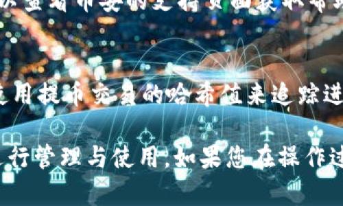 要将币安（Binance）账户中的加密货币提取到 TPWallet，您可以遵循以下步骤。首先，确保您已经在币安和 TPWallet 上注册并完成相应的身份验证。这一过程确保您的资金安全，也便于后续交易。

### 第一步：选择提币的加密货币
在开始之前，您需要选定要提取的加密货币。常见的选择包括比特币（BTC）、以太坊（ETH）、币安币（BNB）等。每种加密货币可能会有不同的提取费和处理时间。

### 第二步：获取 TPWallet 的地址
在 TPWallet 中，您需要获取相应的接收地址。这是您将从币安提取资金时需要填写的地址。请按照以下步骤操作：

1. 打开 TPWallet 应用。
2. 在主界面中选择您希望接收的加密货币。
3. 点击“接收”按钮，复制生成的地址。

请务必仔细核对该地址，以防止发送到错误的地址。

### 第三步：登录币安账户
现在，您需要登录到您的币安账户。确保您的账户安全，使用两步验证（2FA）增加账户保护。

### 第四步：进入提币页面
1. 登录后，导航到“钱包”选项，并选择“现货钱包”。
2. 找到您要提取的加密货币，点击“提币”。

### 第五步：填写提币信息
在提币页面上，您需要填写以下信息：

- **提币地址**：粘贴您在 TPWallet 中复制的地址。
- **提币金额**：填写您想提取的金额。
- **网络选择**：根据您提取的加密货币选择合适的网络（例如，ERC20、BEP20 等）。不同网络的手续费和速度可能有所不同。

### 第六步：确认提币
在填写完信息后，仔细检查所有输入内容，确保无误后继续。币安通常会要求您进行多重验证，包括通过电子邮件或短信确认提币请求。

### 第七步：等待资金到账
提币请求提交后，资金会经过一定的时间处理，具体时间取决于网络繁忙程度以及币安的处理速度。您可以在币安的提币记录中查看状态。

### 提示事项
- **手续费**：提币时，币安会收取一定的手续费。请在提取前确认相关费用。
- **最小提取限额**：每种加密货币都有最低提取限额，请查阅币安网站获取最新信息。
- **网络选择**：确保选择与 TPWallet 兼容的网络，避免资金丢失。

### 常见问题解答
#### 提币后多久能到账？
一般情况下，提币的处理时间应在几分钟到几个小时之间，具体时间取决于区块链网络的拥堵情况。

#### 如果提币失败该怎么办？
如果提币请求被拒绝，您会收到币安的通知，通常是因为地址错误或其他问题。您可以查看币安的支持页面获取帮助。

#### 如何追踪我的提币状态？
您可以在币安的用户中心查看提币历史和状态。同时，您也可以在区块链浏览器中使用提币交易的哈希值来追踪进度。

通过这些步骤，您可以顺利地将币安账户中的加密货币提取到账户 TPWallet 中进行管理与使用。如果您在操作过程中遇到任何问题，请及时联系客服寻求帮助。