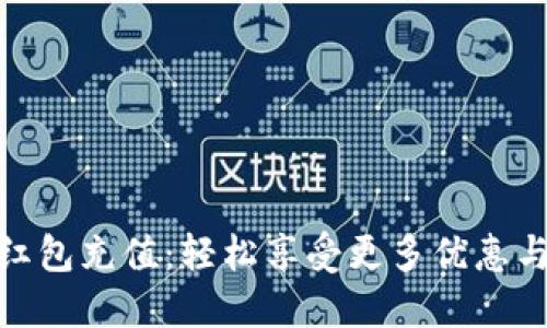 数字钱包红包充值:轻松享受更多优惠与便捷服务