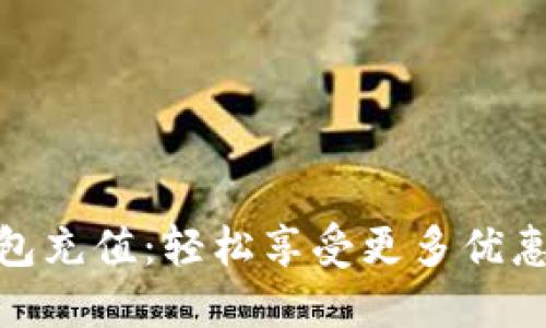数字钱包红包充值:轻松享受更多优惠与便捷服务