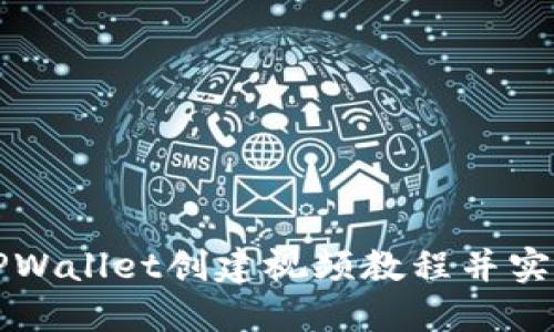 如何使用TPWallet创建视频教程并实现高效推广