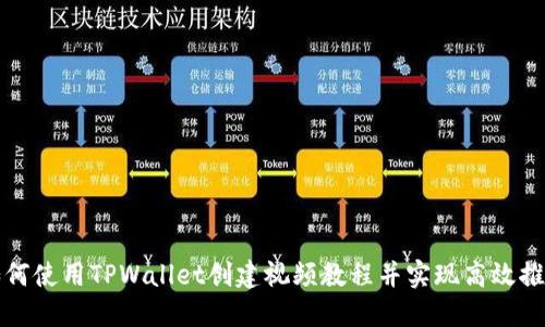 如何使用TPWallet创建视频教程并实现高效推广