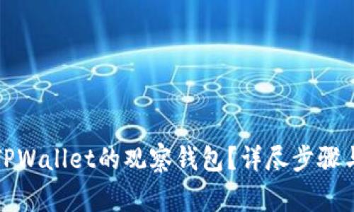 如何删除TPWallet的观察钱包?详尽步骤与注意事项