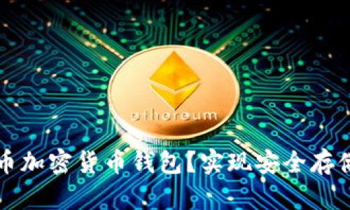如何选择最佳波场币加密货币钱包?实现安全存储和交易的终极指南